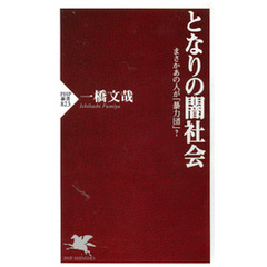 となりの闇社会　まさかあの人が「暴力団」？