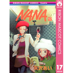 NANA―ナナ― 17 通販｜セブンネットショッピング