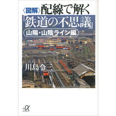 〈図解〉配線で解く「鉄道の不思議」　山陽・山陰ライン編