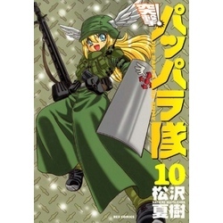 激レア 突撃！パッパラ隊 特別小冊子 上中下巻セット Amazon.co.jp: 突撃!パッパラ隊 (1) (ガンガンコミックス