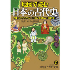 地図で読む日本の古代史　９０分でわかる！「日本と日本人」の始まり