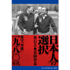 日本人の選択　一九八〇年代