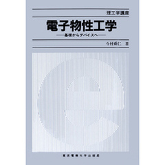 電子物性工学 基礎からデバイスへ