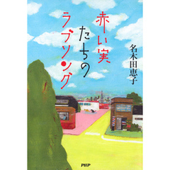 名木田恵子／著 - 通販｜セブンネットショッピング