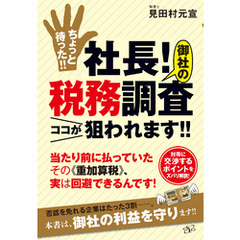 ちょっと待った！！　社長！　御社の税務調査ココが狙われます！！