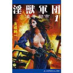 淫獣軍団（1）　凌辱都市