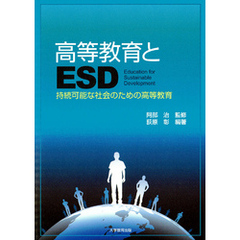 高等教育とESD : 持続可能な社会のための高等教育