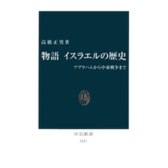 物語 イスラエルの歴史　アブラハムから中東戦争まで