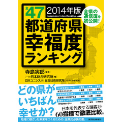 全４７都道府県幸福度ランキング　２０１４年版