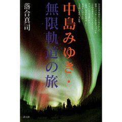 中島みゆき・無限軌道の旅