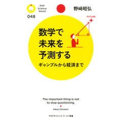 数学で未来を予測する　ギャンブルから経済まで