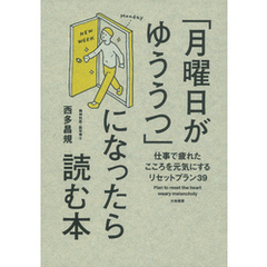 「月曜日がゆううつ」になったら読む本