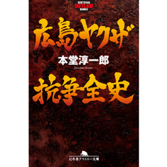 広島ヤクザ抗争全史
