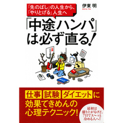 「先のばし」の人生から、「やりとげる」人生へ 「中途ハンパ」は必ず直る！