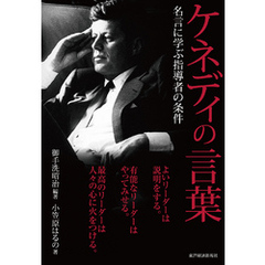 ケネディの言葉―名言に学ぶ指導者の条件