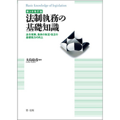 第３次改訂版 法制執務の基礎知識