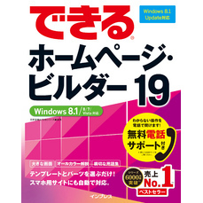 できるホームページ・ビルダー19 Windows 8.1/8/7/Vista対応
