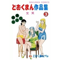 【昭和55年初版】 どおくまん作品集 11巻 / 最終巻　どおくまんプロ どおくまん作品集 (全11巻) Kindle版