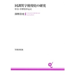 同訓異字使用史の研究　中古・中世を中心に