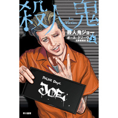 殺人鬼ジョー（上）