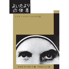 よいたよりの使者