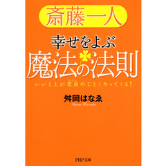 斎藤一人 幸せをよぶ魔法の法則　いいことが雪崩のごとくやってくる！