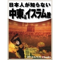 日本人が知らない　中東＆イスラム教