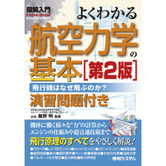 図解入門 よくわかる 航空力学の基本［第2版］