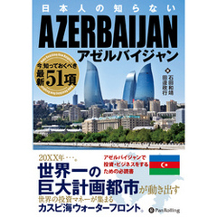 日本人の知らないアゼルバイジャン ──今、知っておくべき最新51項