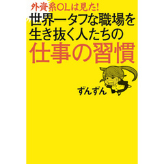 外資系ＯＬは見た！　世界一タフな職場を生き抜く人たちの仕事の習慣