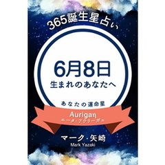 365誕生星占い～6月8日生まれのあなたへ～