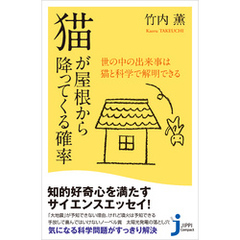 猫が屋根から降ってくる確率　世の中の出来事は猫と科学で解明できる