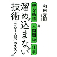 嫌な感情・人間関係・仕事 溜め込まない技術（大和出版）　「フロー人間」のススメ