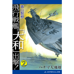 【中古】 大進撃！戦艦大和の真珠湾潰滅作戦 書下ろし太平洋戦争シミュレーション ２/有楽出版社/霧島那智 中古】 大進撃！戦艦大和の真珠湾潰滅作戦 書下ろし太平洋戦争