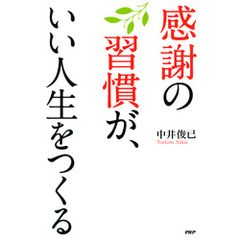 感謝の習慣が、いい人生をつくる