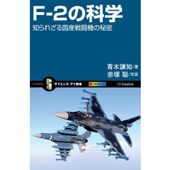 F-2の科学　知られざる国産戦闘機の秘密
