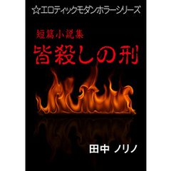 短篇小説集・皆殺しの刑