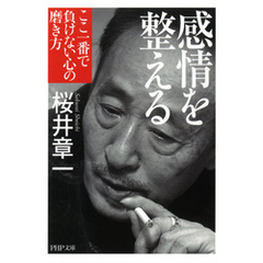感情を整える（PHP文庫）　ここ一番で負けない心の磨き方