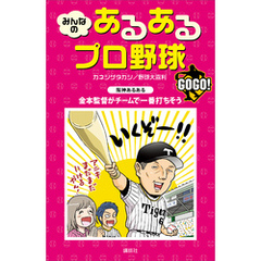 みんなの　あるあるプロ野球　ＧＯＧＯ！