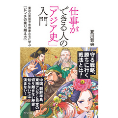 仕事ができる人の「アジア史」入門（きずな出版）　東洋の英雄や思想家たちに学ぶ[ピンチの乗り越え方]