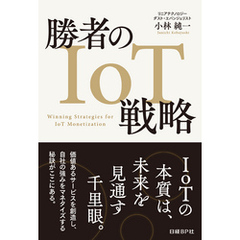 勝者のIoT戦略