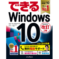できるWindows 10 改訂2版