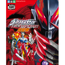 ウルトラマンゼロ ｔｈｅ ｍｏｖｉｅ 超決戦 ベリアル銀河帝国超全集 通販 セブンネットショッピング