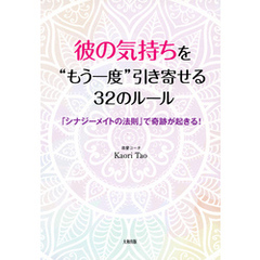 彼の気持ちを“もう一度”引き寄せる３２のルール（大和出版）　「シナジーメイトの法則」で奇跡が起きる！