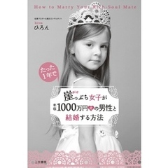 崖っぷち女子が年収１０００万円超の男性と結婚する方法