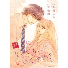 comic Berry’s 好きになっても、いいですか？ 2巻