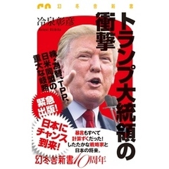 トランプ大統領の衝撃