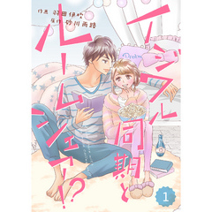 comic Berry’s イジワル同期とルームシェア！？1巻