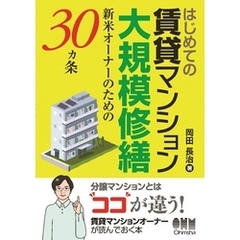 はじめての賃貸マンション大規模修繕 ―新米オーナーのための30ヵ条―