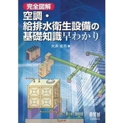 完全図解　空調・給排水衛生設備の基礎知識早わかり